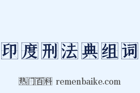 印度刑法典组词是什么意思的图片